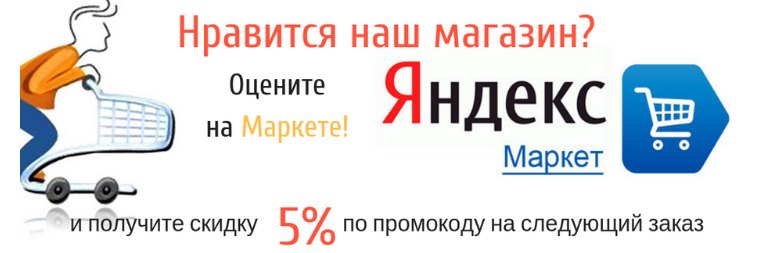 Оставьте свой отзыв на ЯндексМаркете и получите промокод